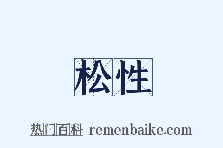 松性是什么意思的图片